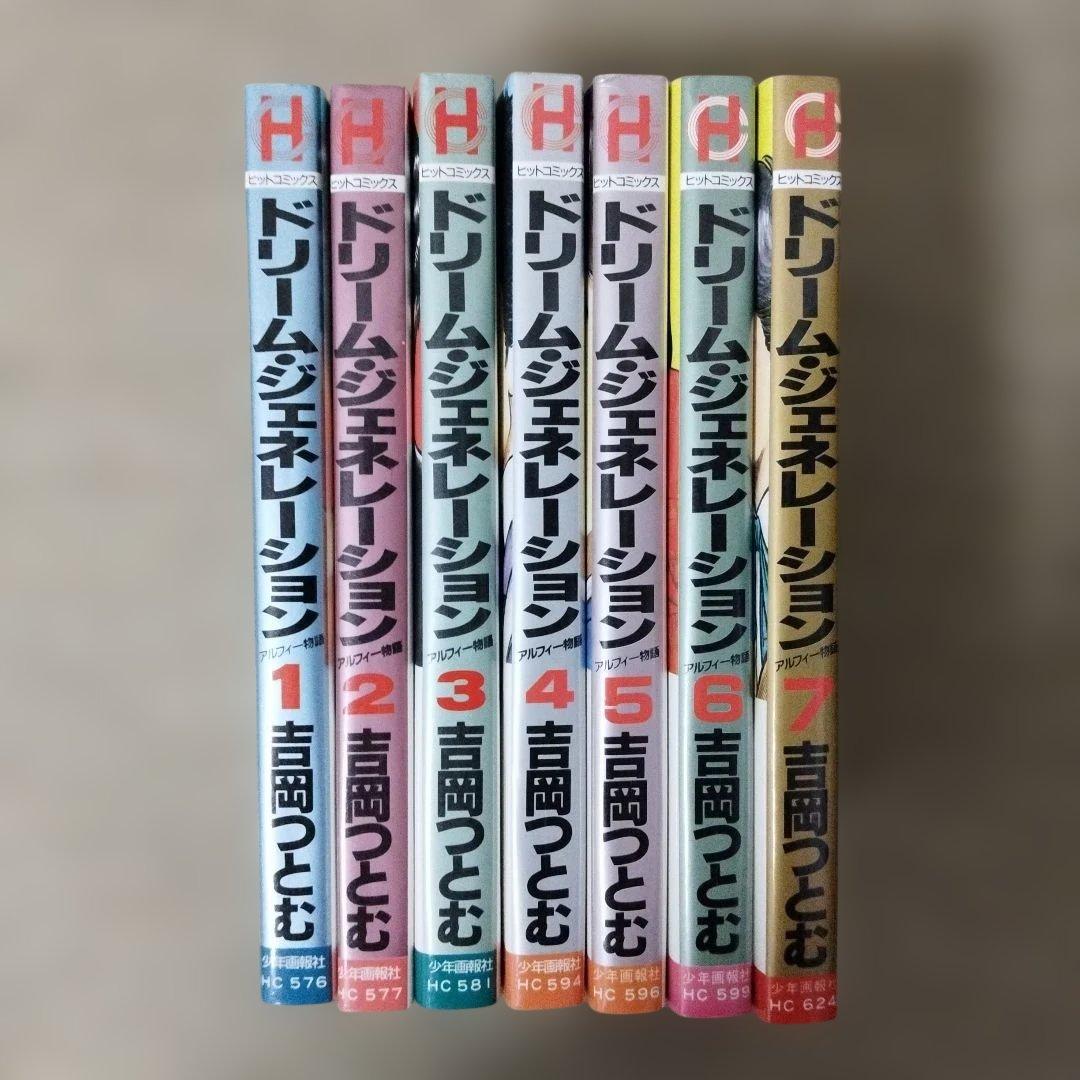ドリームジェネレーション 7冊セット Amazon.co.jp: 全巻帯付き初版ドリームジェネレーションアルフィー物語