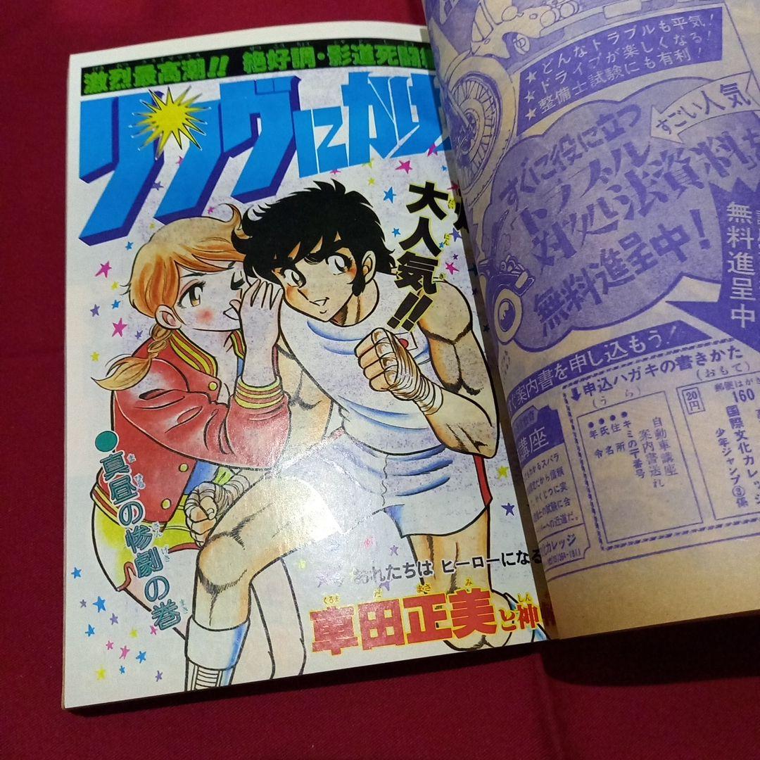 当時物美品】週刊 少年 ジャンプ 1979年16号 漫画 アニメ - メルカリ