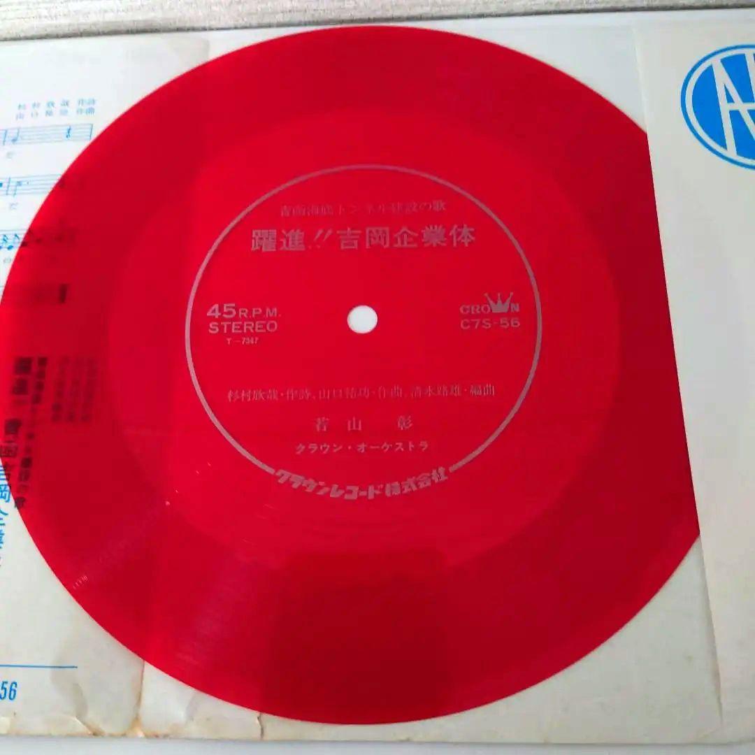 赤盤】青函海底トンネル建設の歌『躍進!! 青函吉岡企業体』 - メルカリ