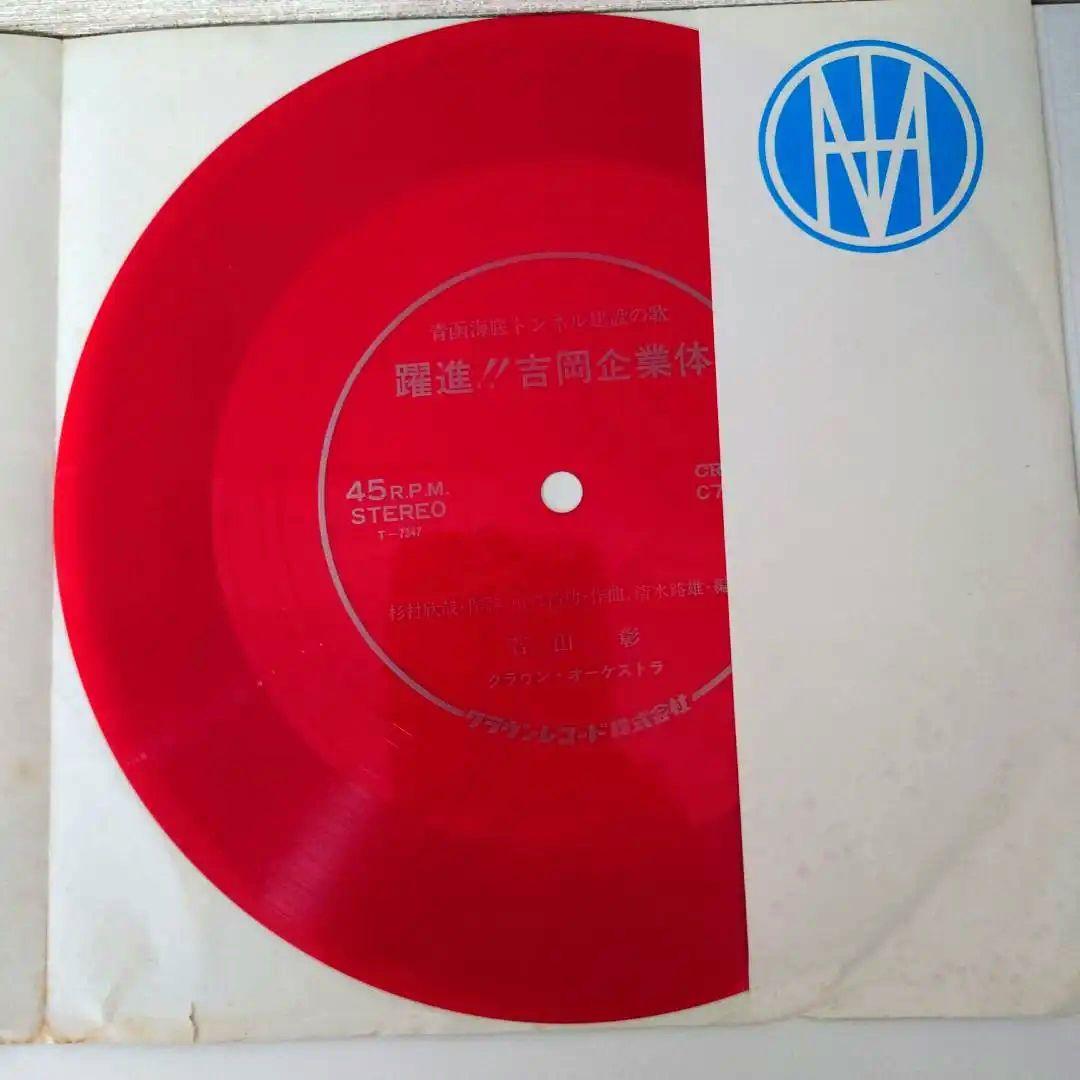 赤盤】青函海底トンネル建設の歌『躍進!! 青函吉岡企業体』