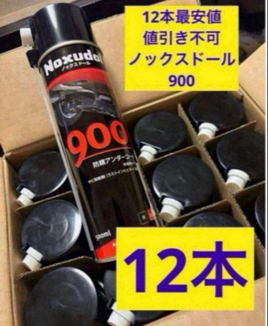 送料込み❗️ノックスドール 900 12本❗️ ノックスドール 900」の人気商品一覧 | 安い商品を通販サイトから探す