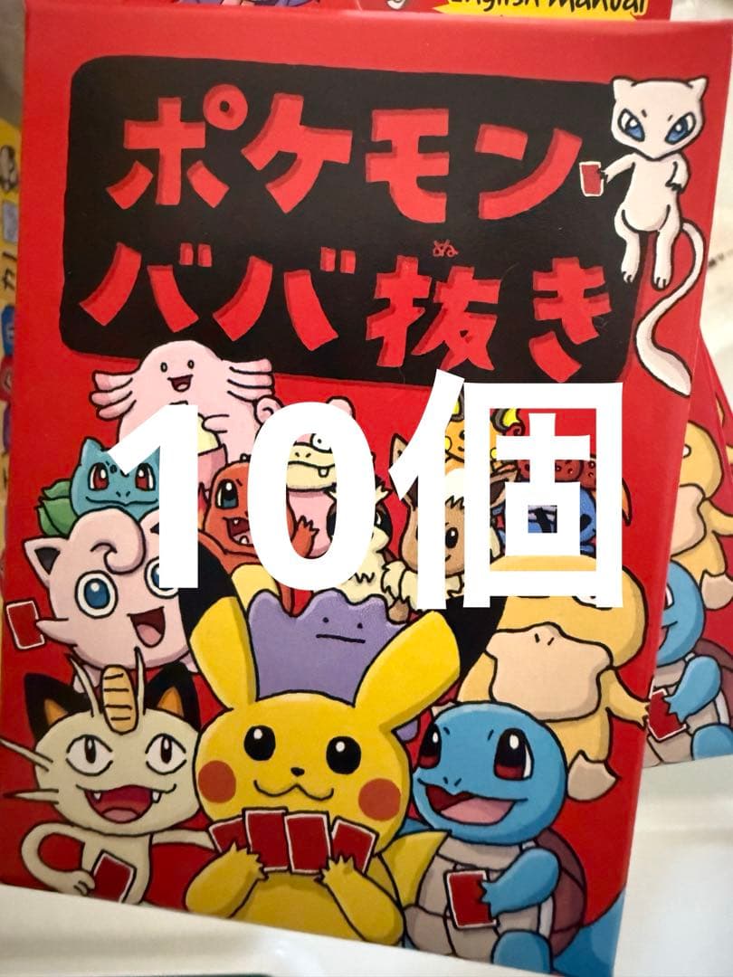 10個 新品未使用 ポケモンババ抜き 赤