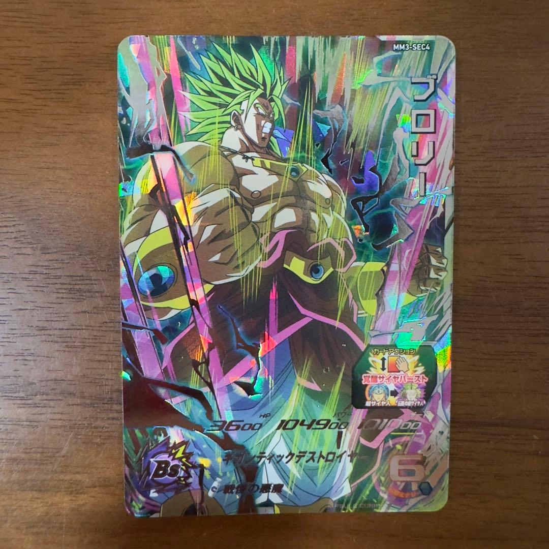 ◇戦慄の悪魔◇ ブロリー【伝説の超サイヤ人】SDBH MM3-SEC4 - メルカリ