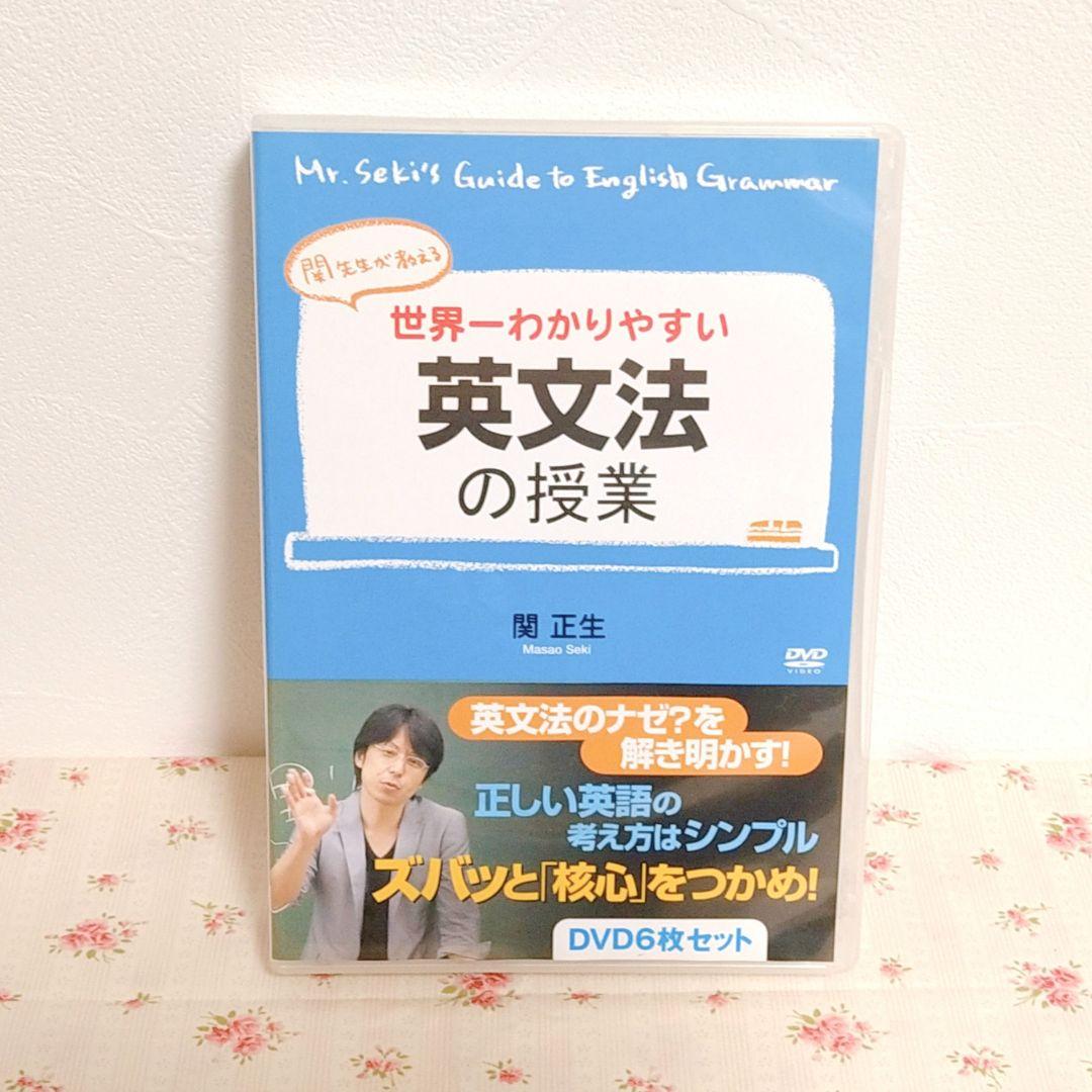世界一わかりやすい英文法の授業 関正生 DVDセット (6枚組) Amazon.co.jp: 世界一わかりやすい英文法の授業 DVD6枚セット [DVD