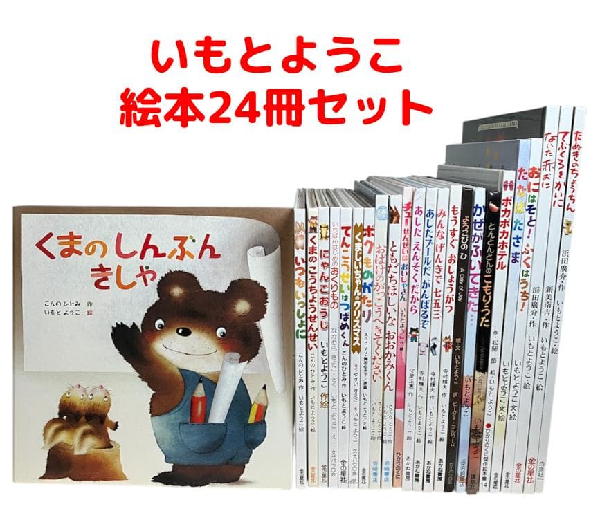 【おさおさ】人気絵本24冊セット くまのしんぶんきしゃ いつもいっしょに くまのしんぶんきしゃ (金の星社の絵本) ：こんのひとみ／いもとようこ
