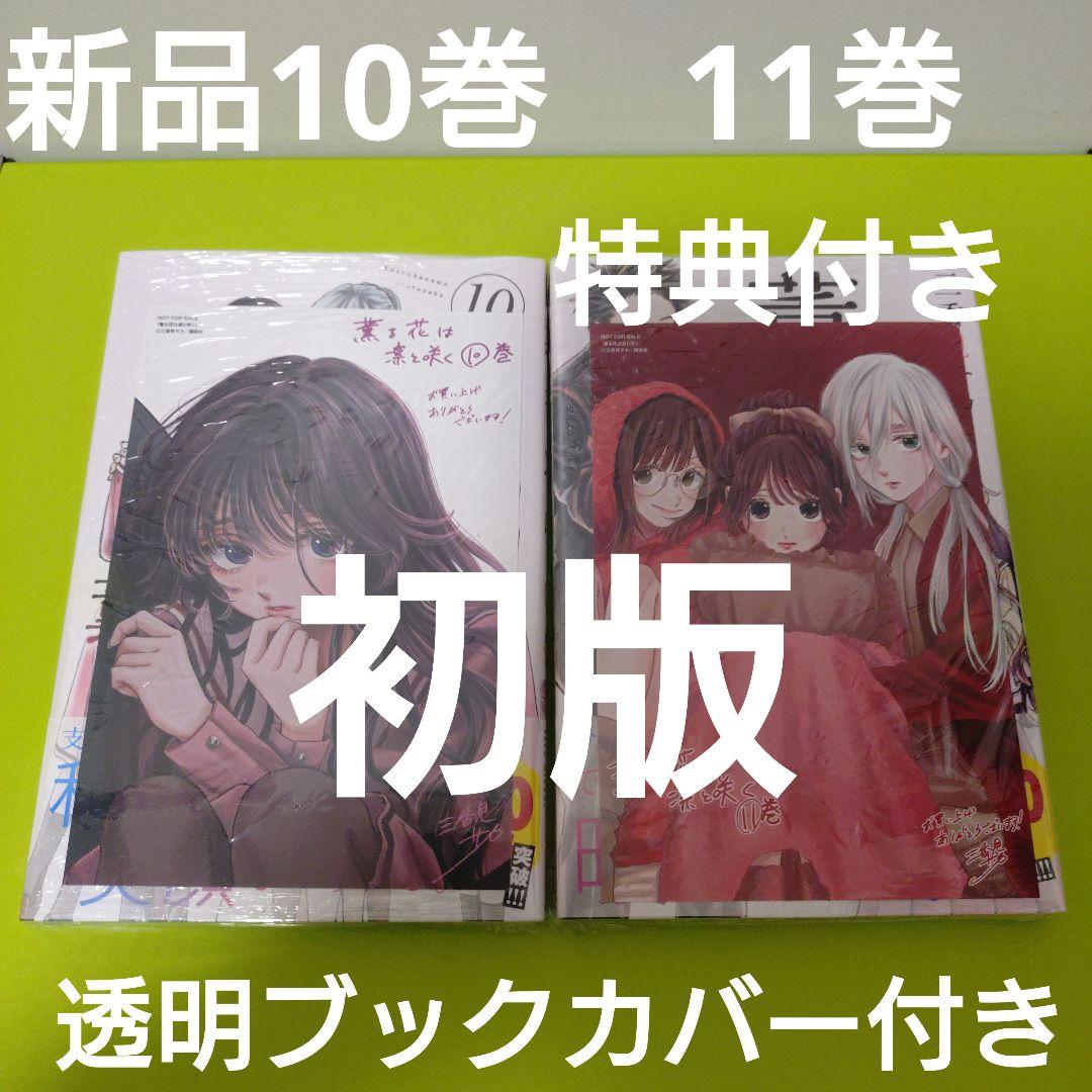 薫る花は凛と咲く 10巻 11巻 初版 特典 イラストカード - メルカリ