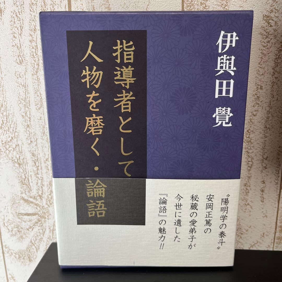 指導者として人物を磨く・論語　伊與田覺 指導者として人物を磨く・論語 (書籍) | 伊與田 覺 |本 | 通販 | Amazon