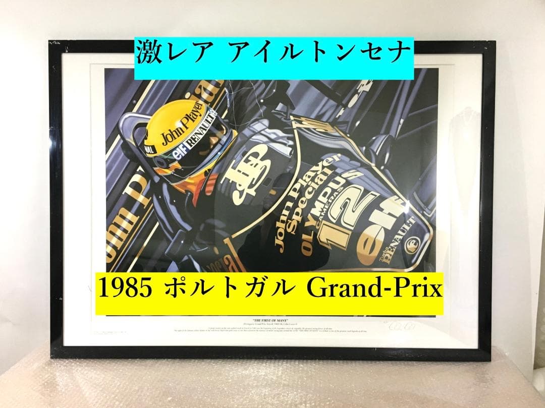 ○激レア アイルトン・セナ ポスター 作家保存版 1985Grand-prix アイルトン・セナ マクラーレン MP4/4 30 YEARS OF LEGACY リミテッド
