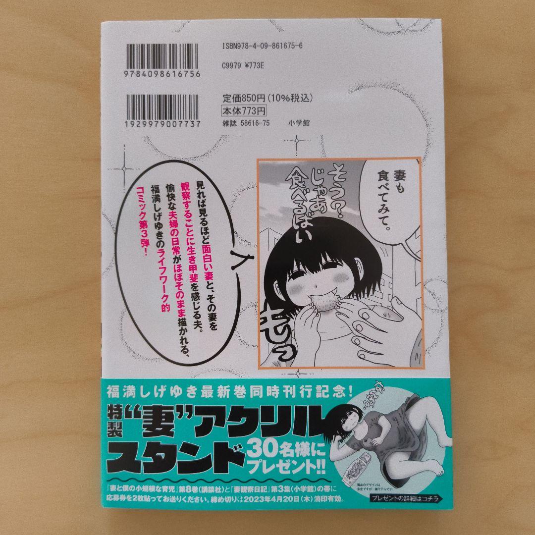 妻観察日記 3 福満しげゆき ※まとめ買い可 - メルカリ
