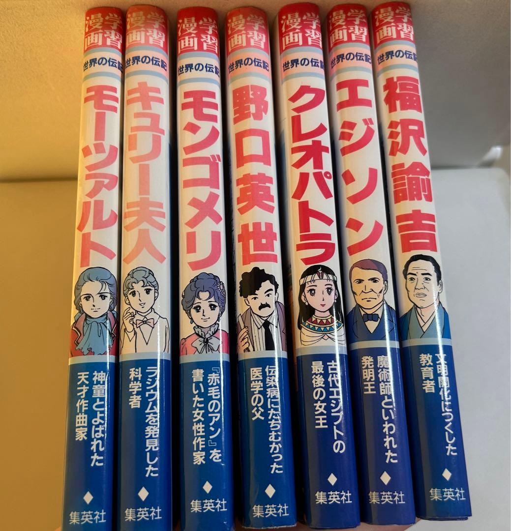 学習漫画 世界の伝記シリーズ 福沢諭吉他 計7冊セット集英社 小学館