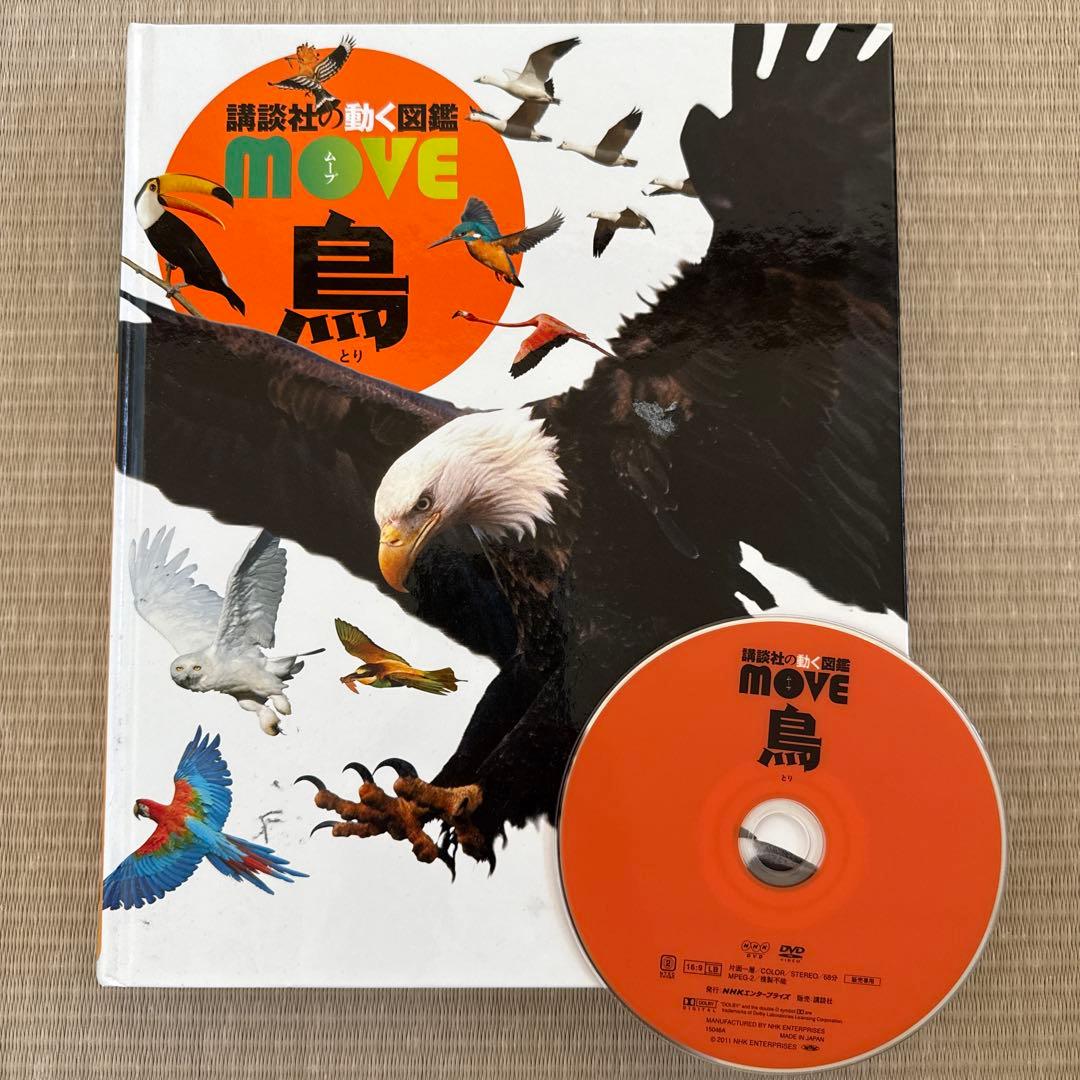 講談社の動く図鑑MOVE ムーブ 9冊セット 全てDVD付き - メルカリ