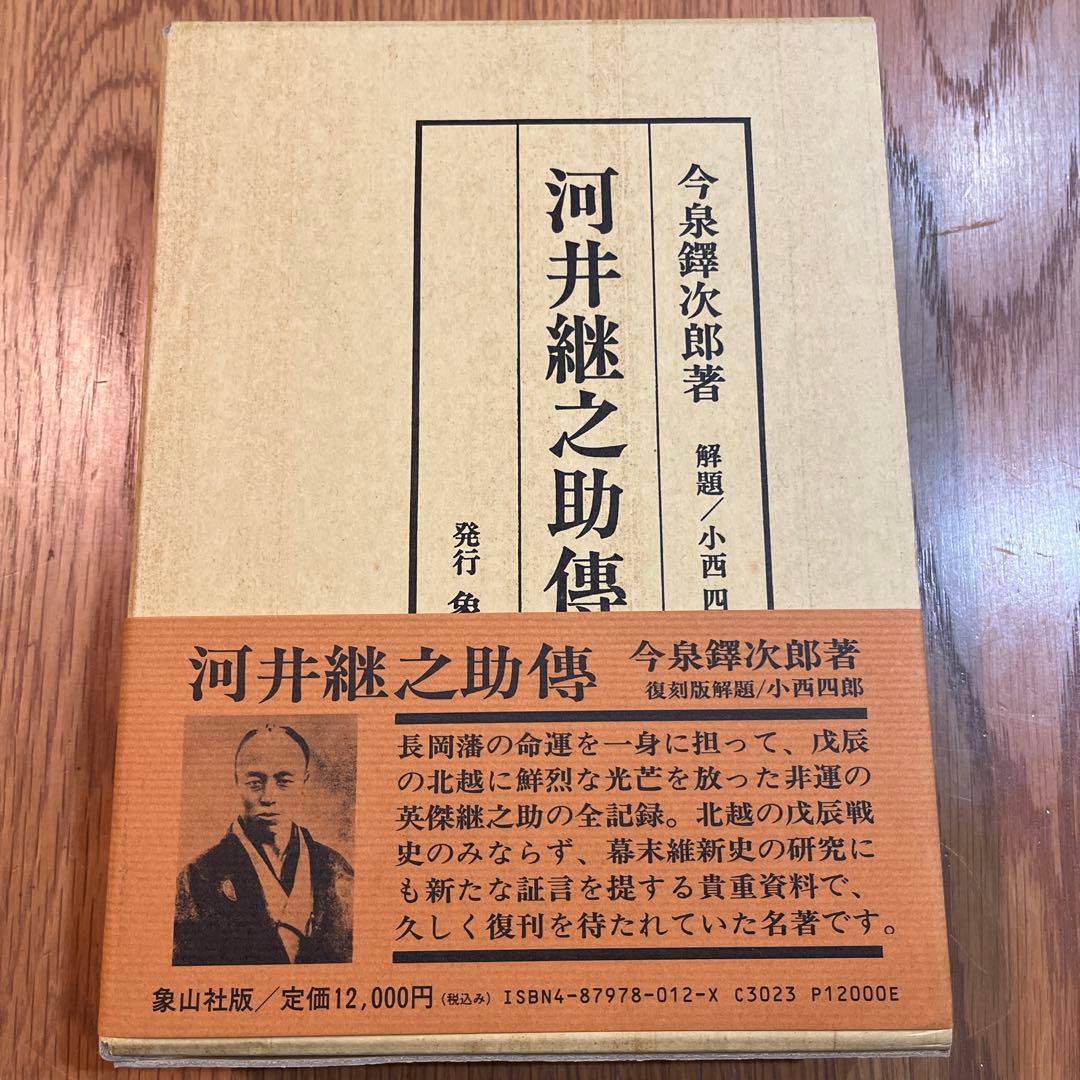 復刻版 河井継之助傳 河井継之助伝 今泉鐸次郎著 象山社 河井継之助伝 | 今泉鐸次郎 |本 | 通販 | Amazon