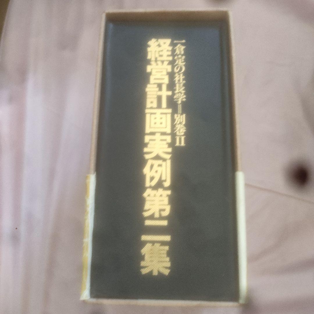 初版】経営計画実例第二集【激レア】の通販｜si360.com.pa