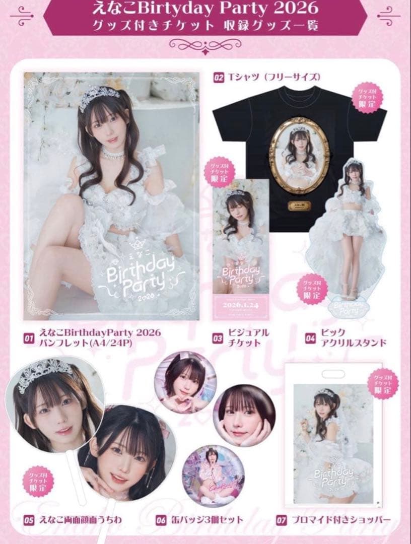 えなこ　birthday party2026 グッズセット 🎂】えなこBirthday Party 2026 #えなこ #Birthday #2026年もよろしく