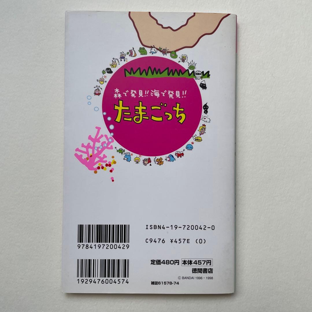 森で発見!!海で発見!!たまごっち育児ブック - メルカリ