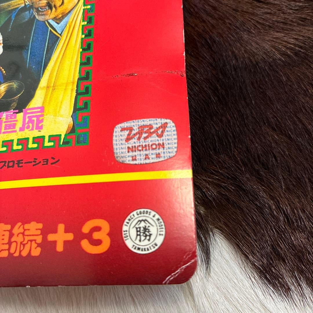 デッドストック！来来！キョンシーズ ダブルカード 昭和 駄菓子屋