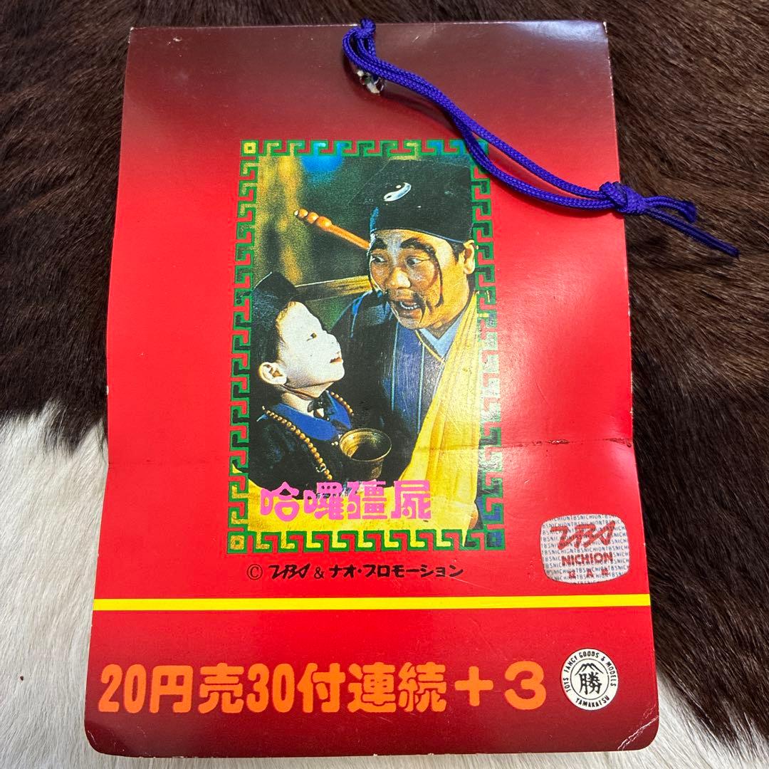 デッドストック！来来！キョンシーズ ダブルカード 昭和 駄菓子屋