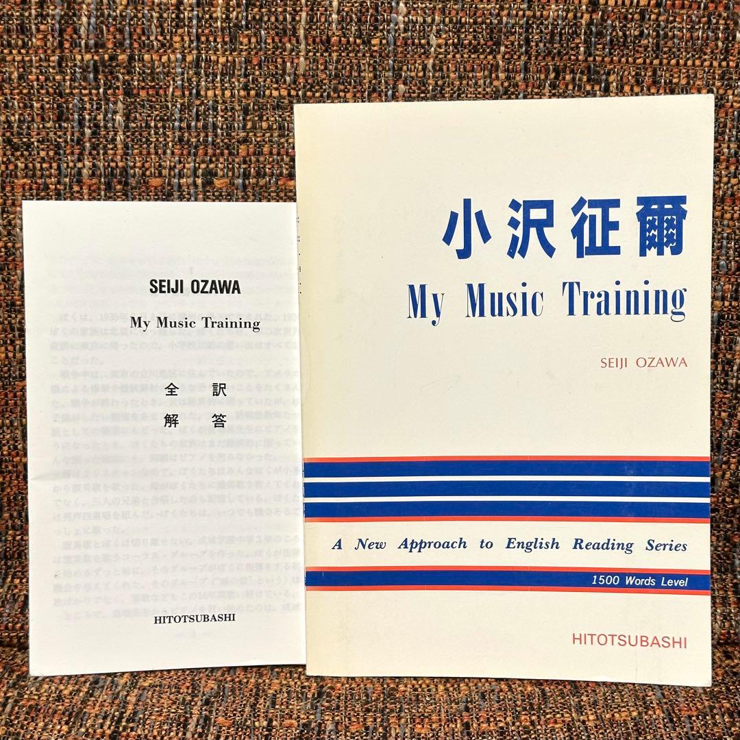 小澤征爾 My Music Training ボクの音楽武者修行 英訳1997年 ボクの音楽武者修行 (新潮文庫) | 小澤 征爾 |本 | 通販 | Amazon