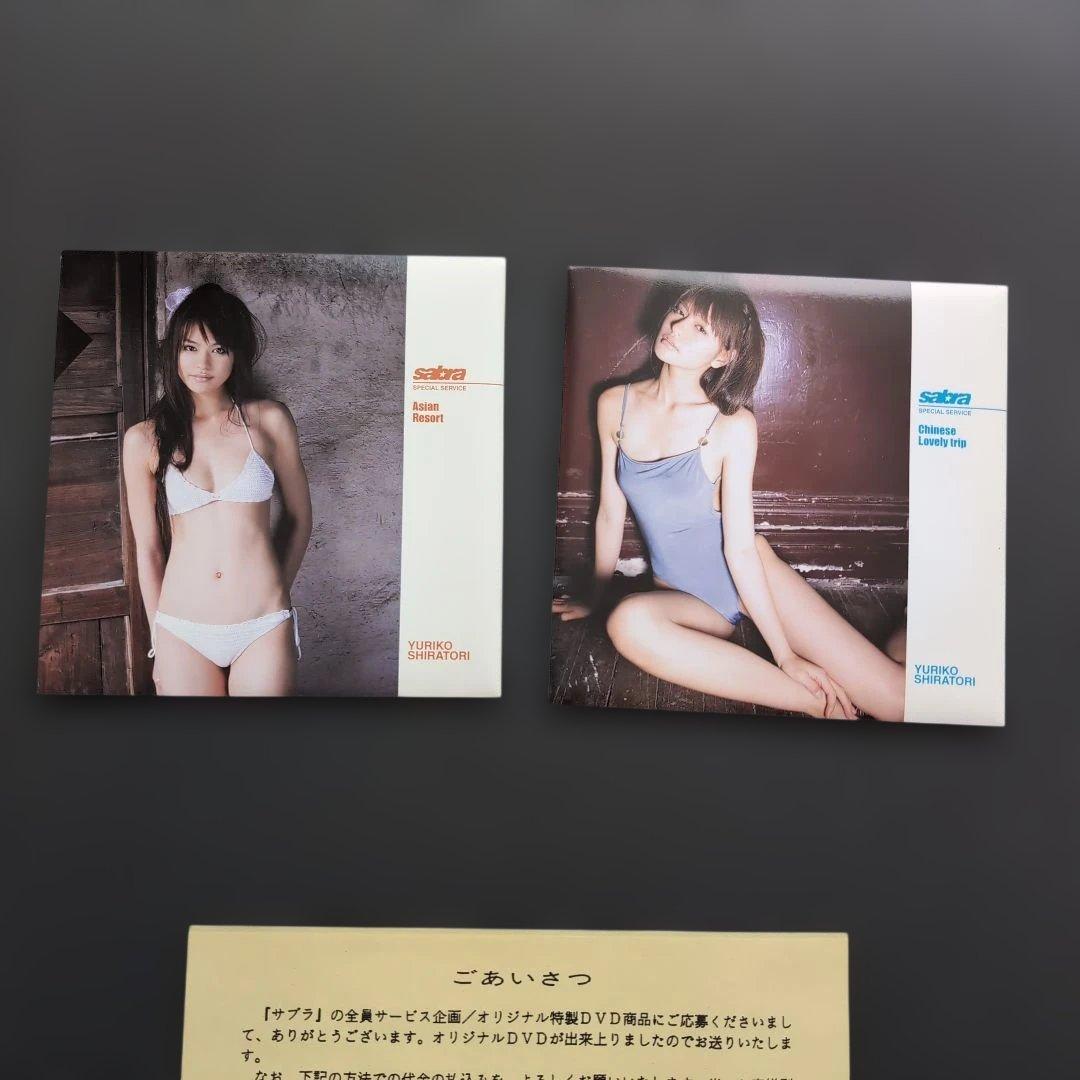 白鳥百合子 サブラDVDムック 全員サービスDVD 2枚セット サブラDVDムック 白鳥百合子 Pure! ステレオ・ビュアー&写真