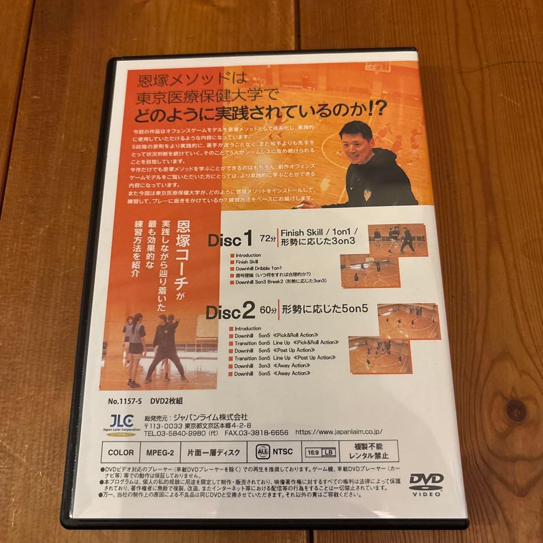 恩塚メソッドオフェンス実践編 DVD