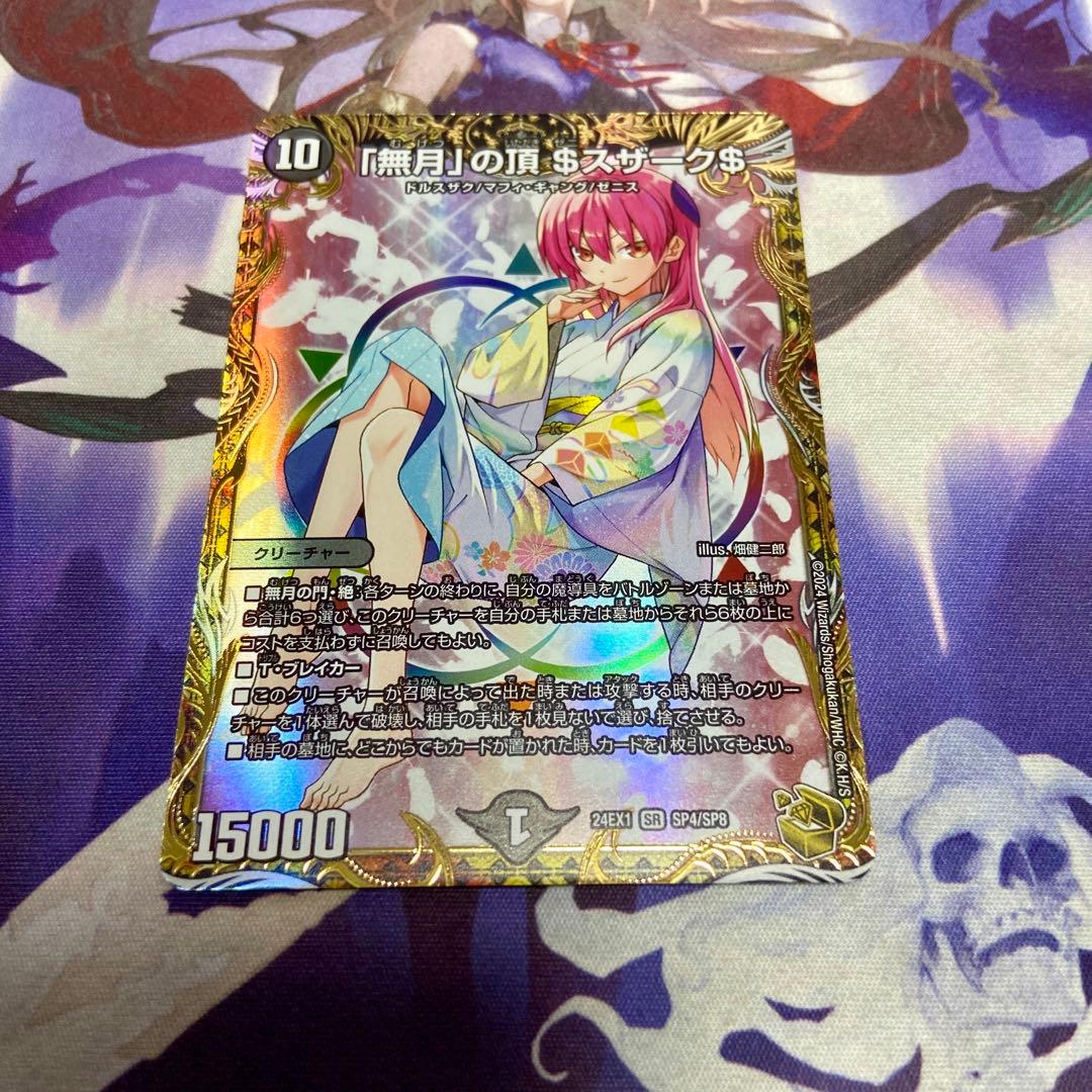 ゼニスザーク 金トレジャー デュエルマスターズ 「無月」の頂