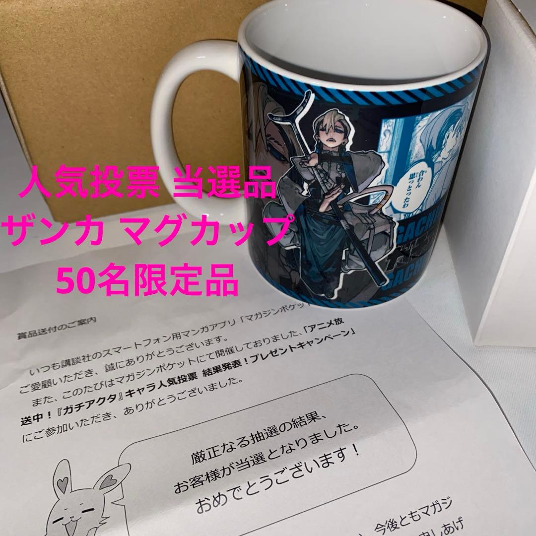 ガチアクタ 当選品 マグカップ ザンカ - メルカリ