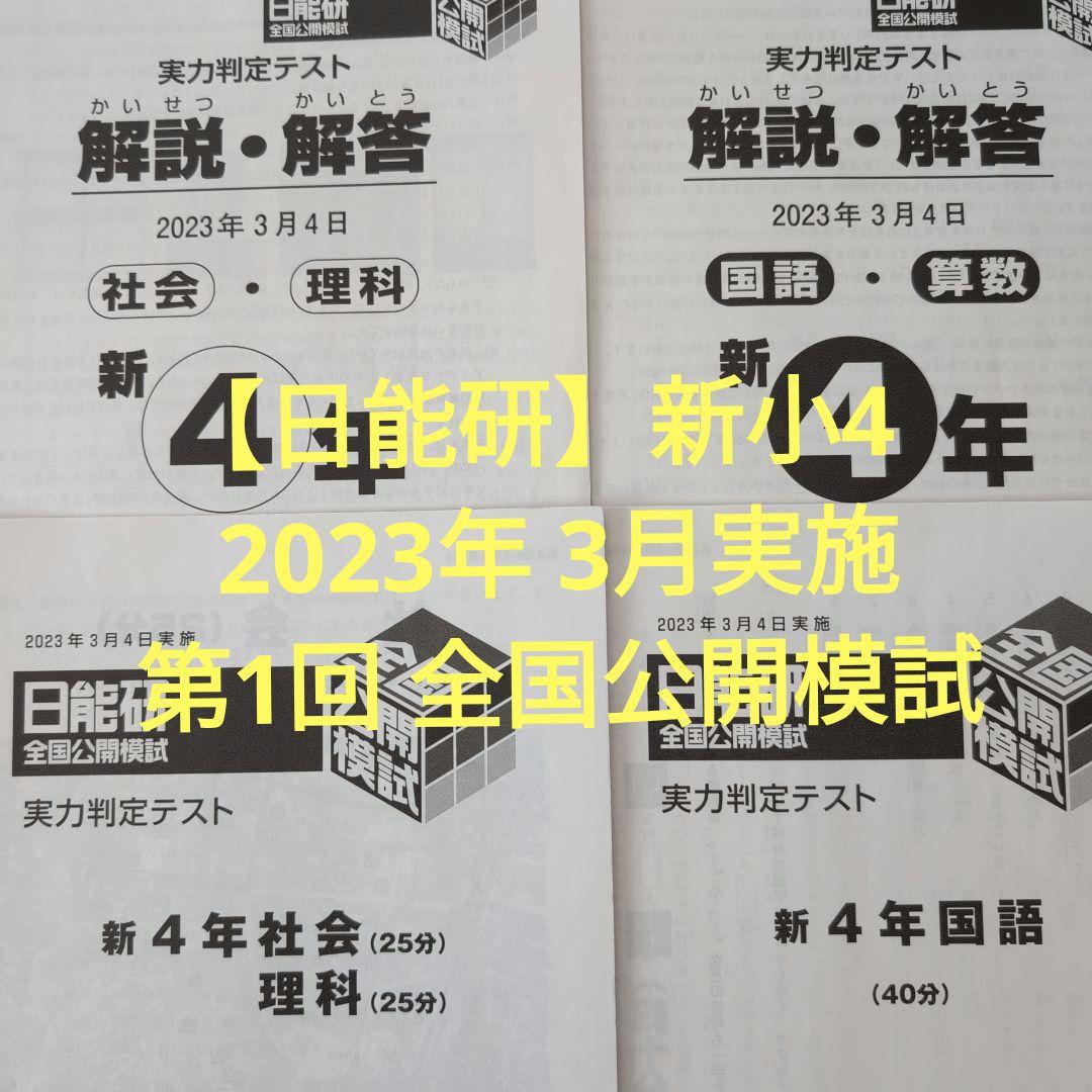 日能研】新小4 2023年 3月実施 第1回 全国公開模試 - メルカリ