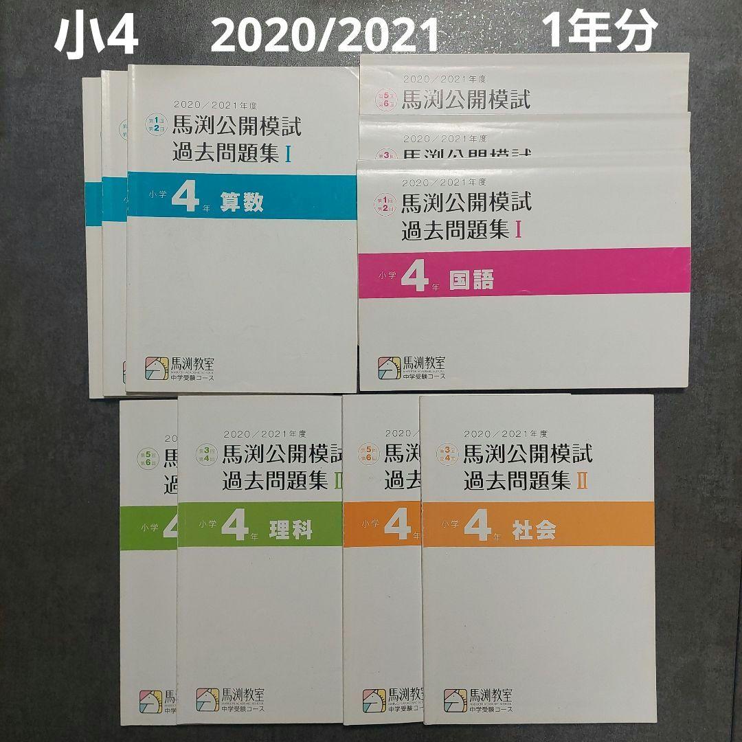 馬渕教室　公開模試過去問題集　小4　2020/2021　1年分 楽天市場】馬渕教室 小4 中学受験コース 2020年度 馬渕公開模試 過去