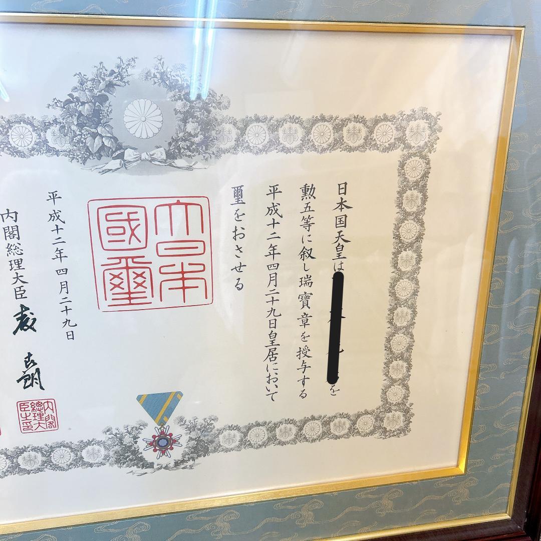 希少】大日本国天皇陛下賞状 瑞宝章 国璽入 森喜朗 総理大臣 勲五等