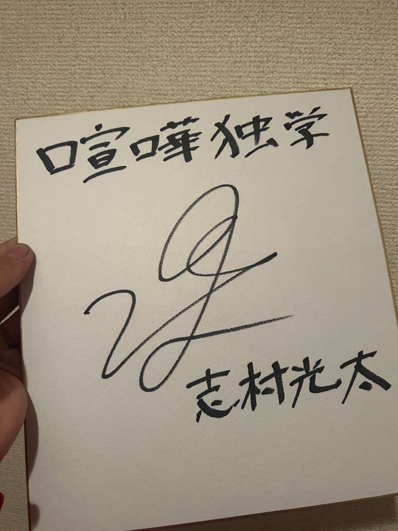 外見至上主義 喧嘩独学 志村光太 直筆サイン色紙 - メルカリ