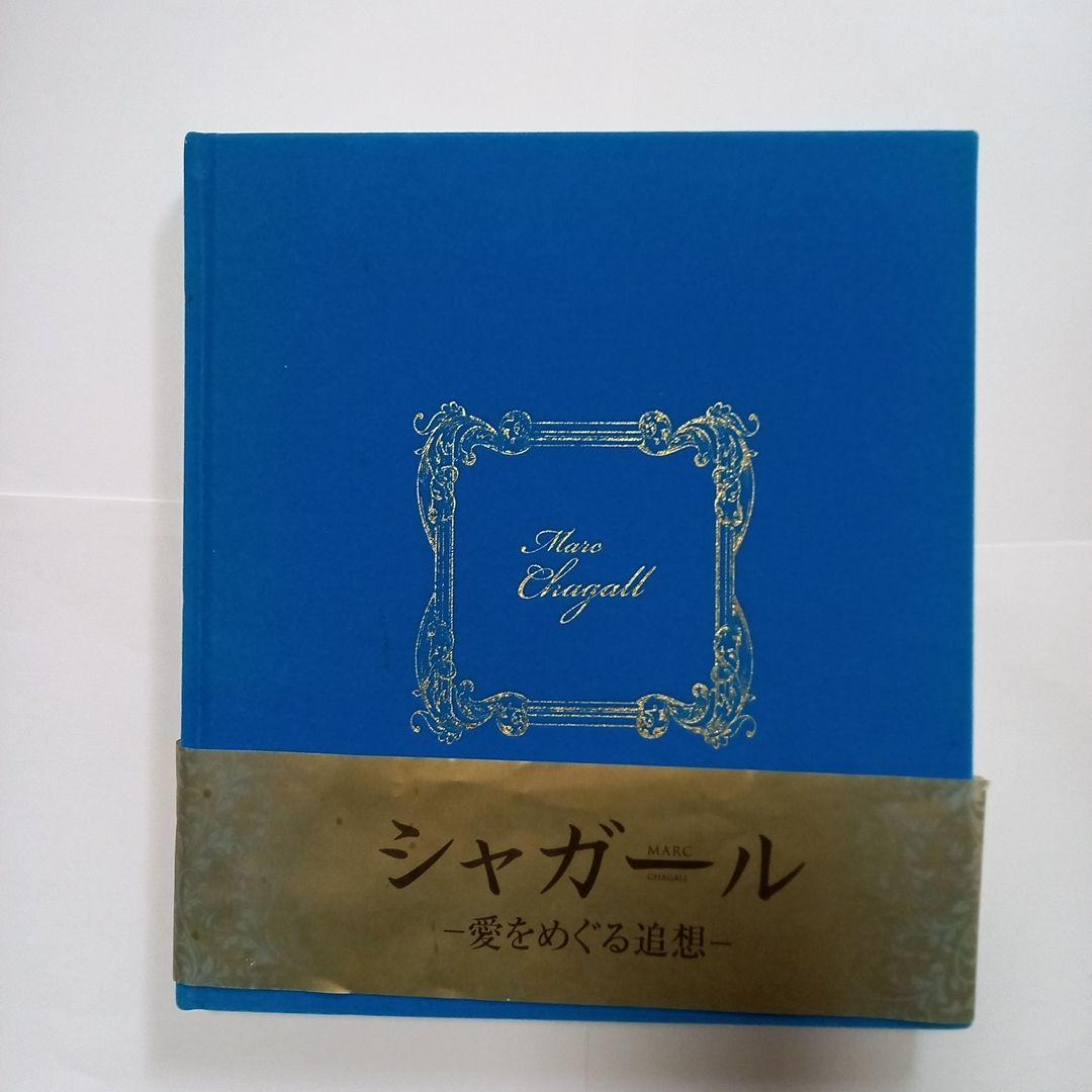 シャガール日本未公開画集　【愛をめぐる追想】