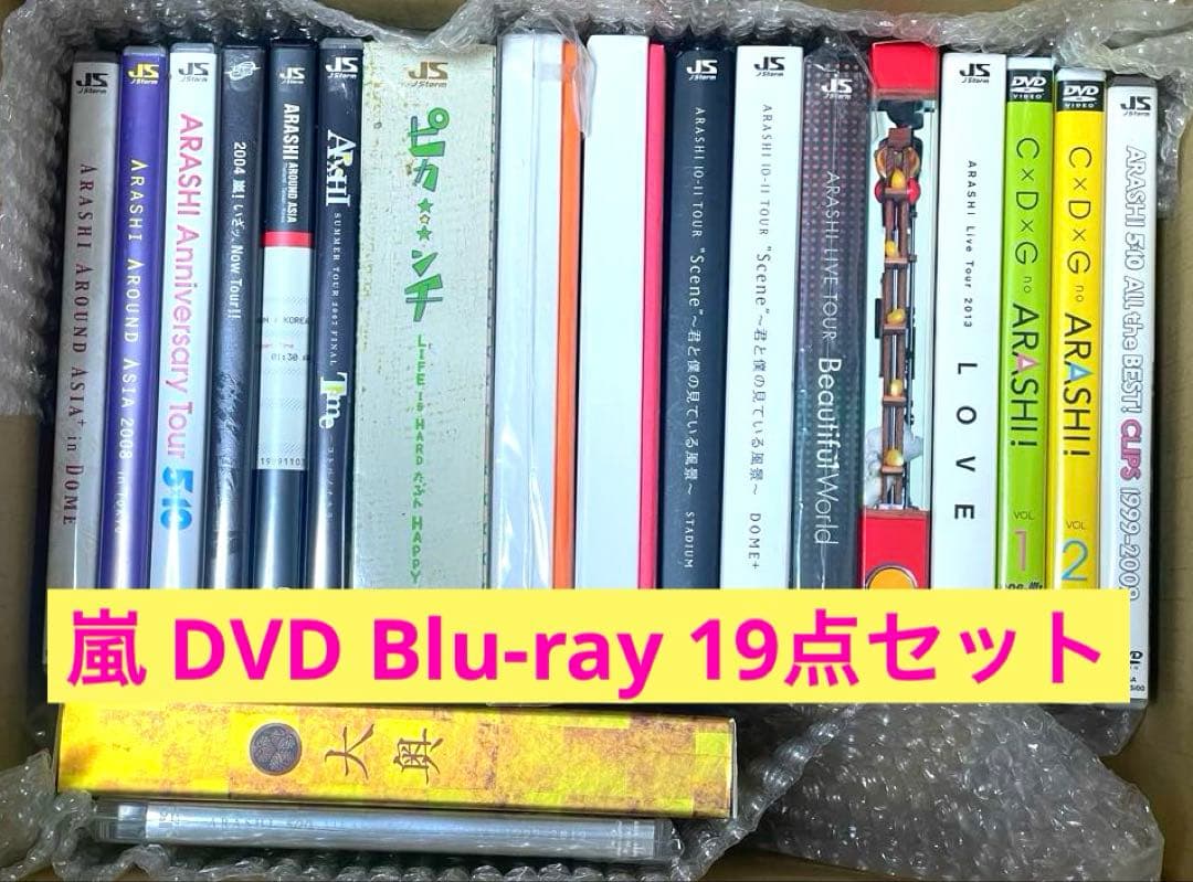 嵐 DVD Blu-ray １９点 セット まとめ売り 嵐 DVD Blu-ray 19本セット販売 - メルカリ