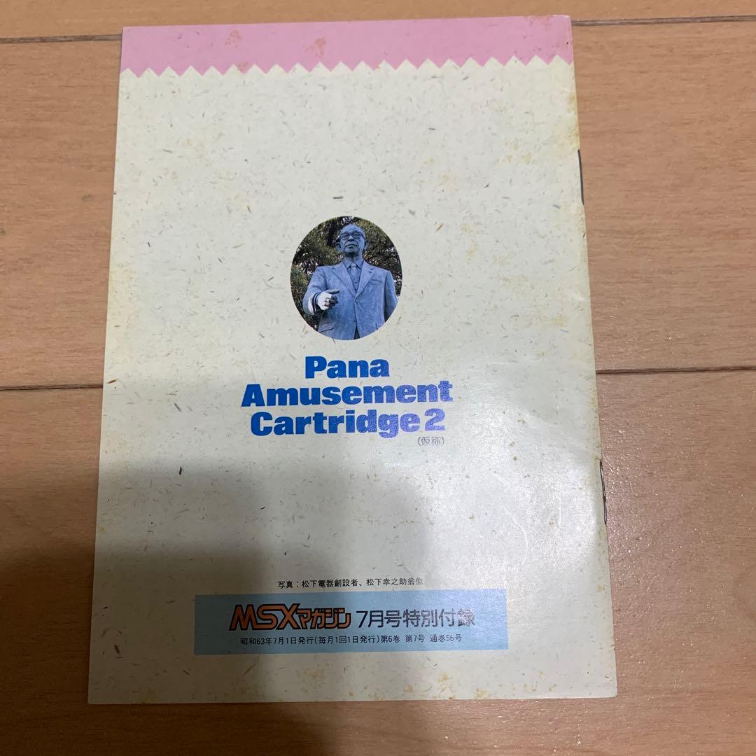 超希少】FMパナアミューズメントカートリッジ 箱説明書、Mマガ付録付き