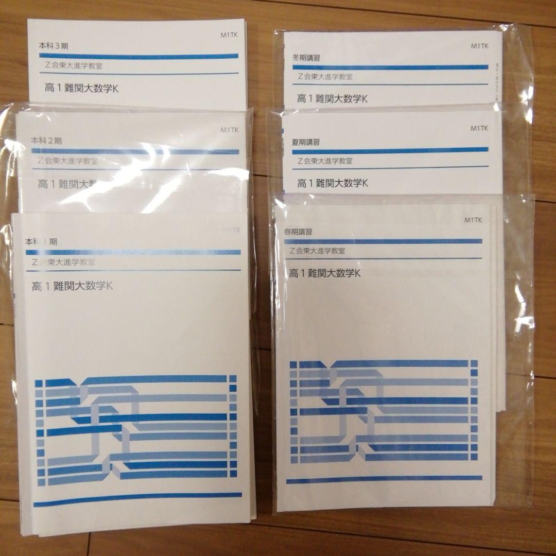 Z会　数ⅠAⅡB　東大進学教室　テキスト Z会東大進学教室 京大進学教室 高1数学テキスト 解答付き - メルカリ