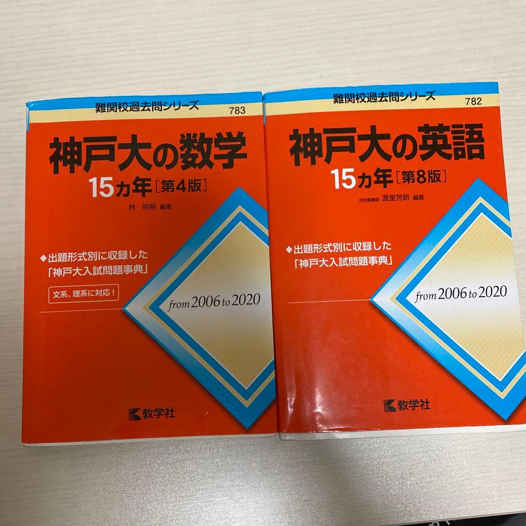 神戸大の数学15カ年 神戸大の英語15ヵ年 赤本 - メルカリ