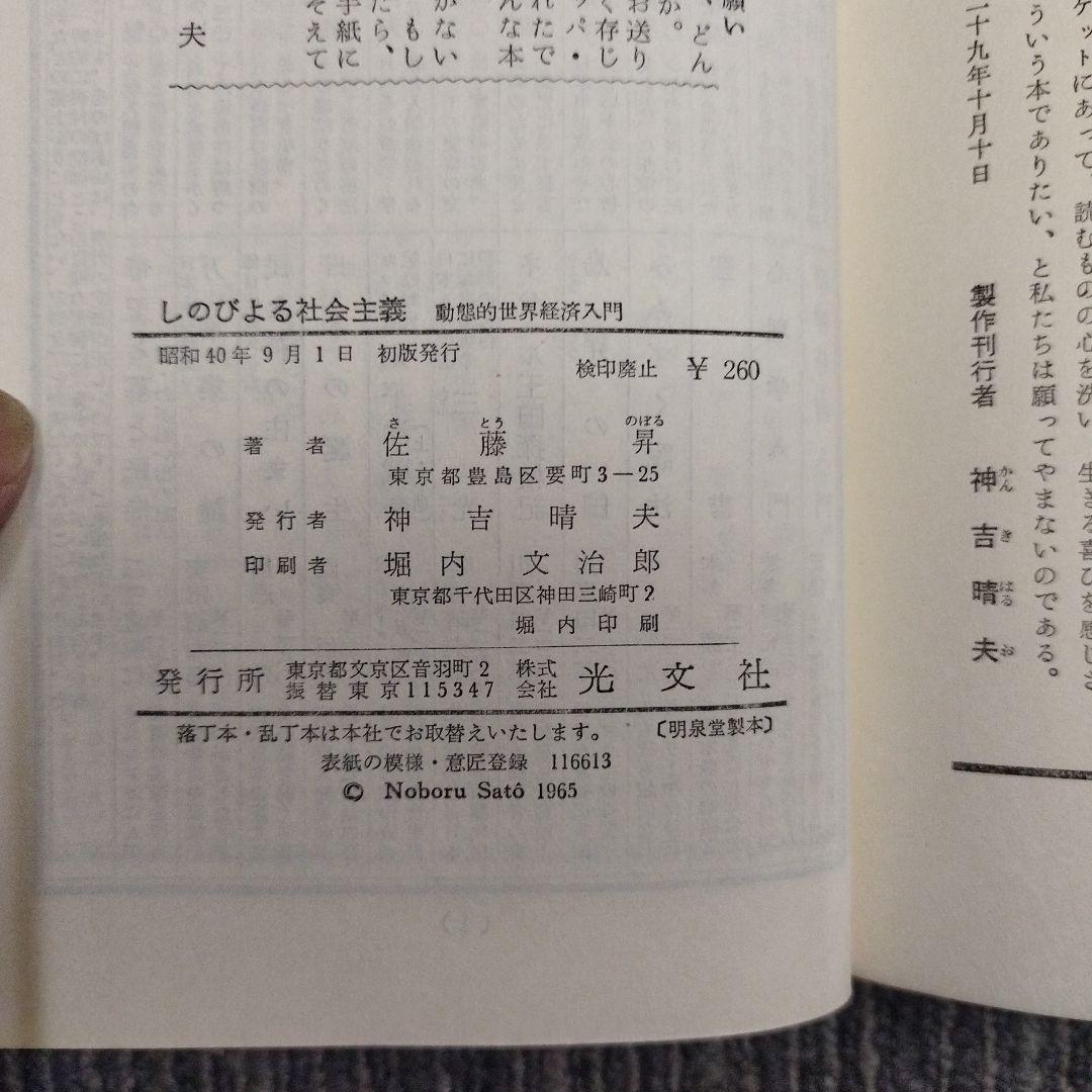 初版本】しのびよる社会主義 動態的社会経済入門 佐藤昇 KAPPA BOOKS