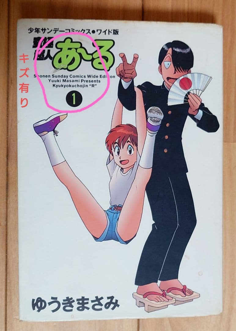 究極超人あ～る ワイド版1-4完全版BOX2 5-10巻セット販売