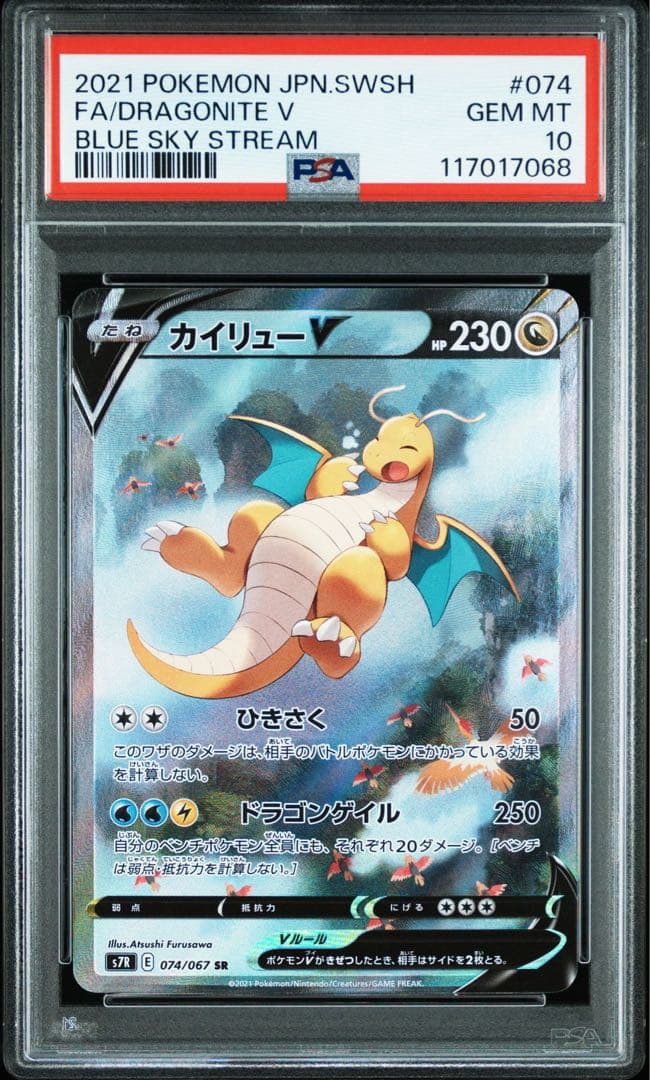 PSA10 カイリューV SA Sa 074/067 蒼空ストリーム - メルカリ