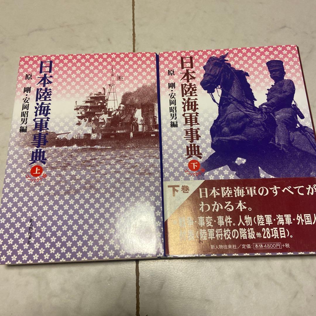日本陸海軍事典 上下セット 日本陸海軍事典 上下セット | 激安通販のイーサプライ