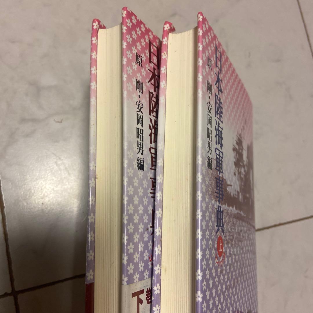 日本陸海軍事典 上下セット | 激安通販のイーサプライ