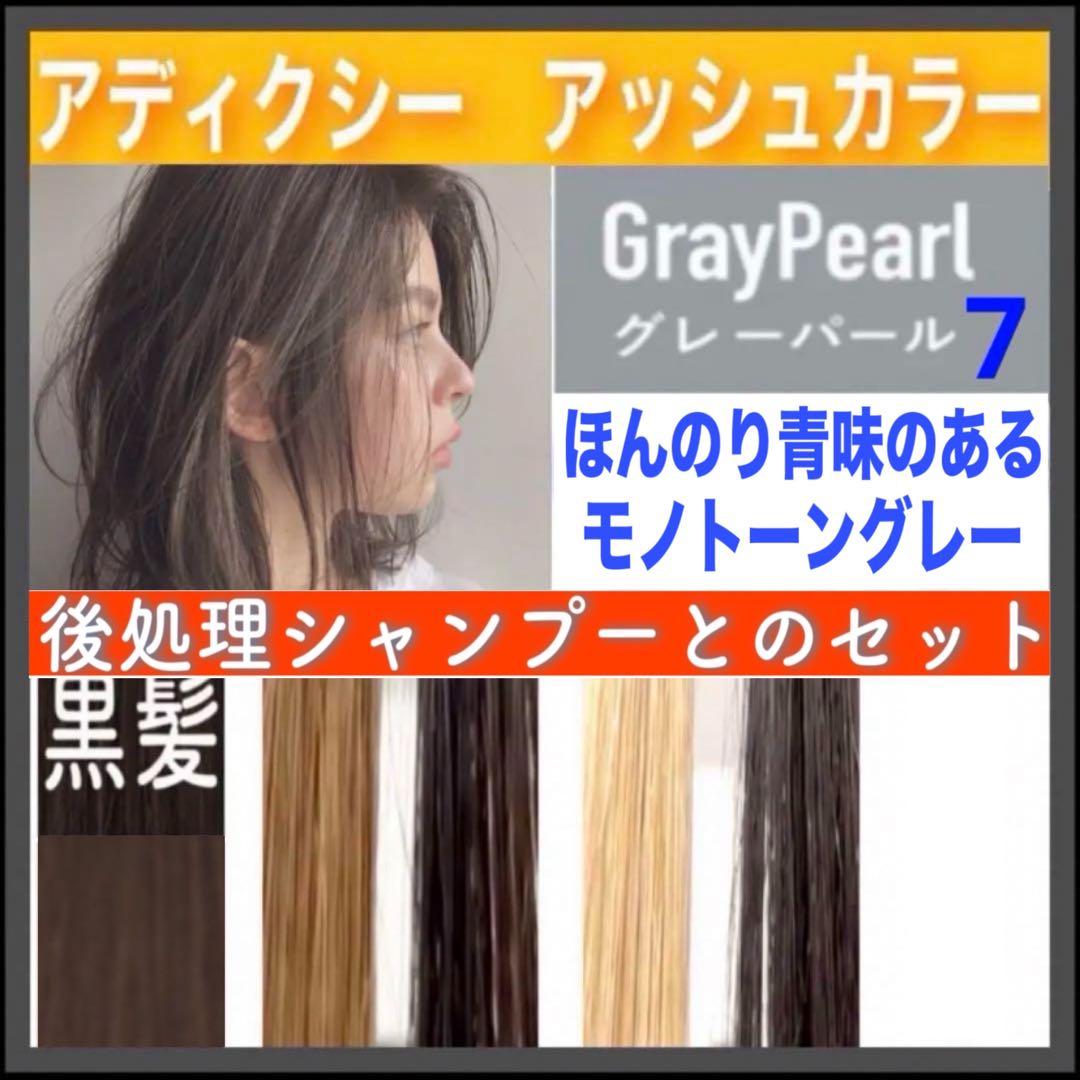 ミルボン アディクシー⑦アッシュグレーとシャンプー【ブリーチと