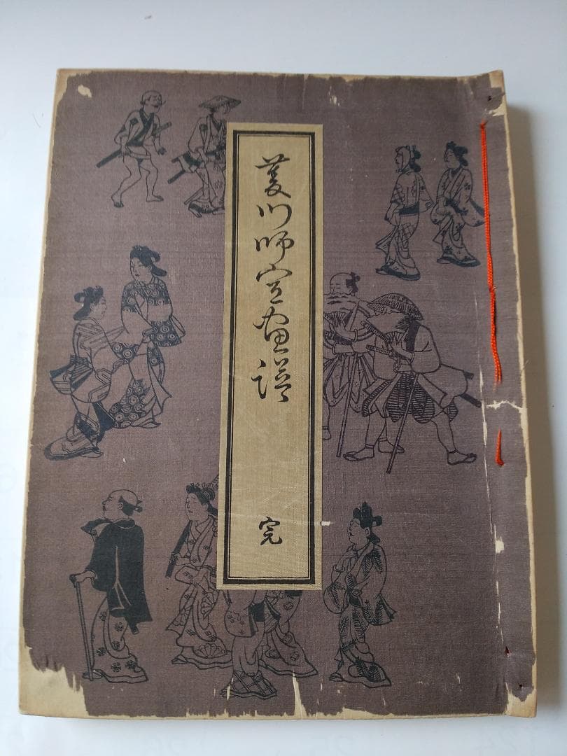 浮世絵本乃祖 『 菱川師宣画譜 』 宮武外骨 著 雅俗文庫 明治42年 です。 2026年最新】菱川師宣の人気アイテム - メルカリ