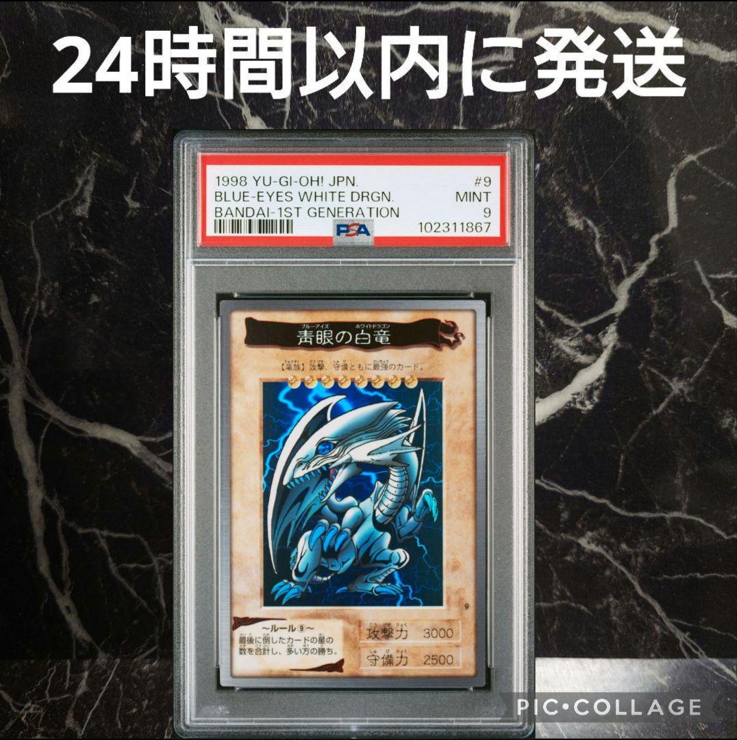 【PSA9】青眼の白龍 バンダイ版 PSA9】バンダイ版 青眼の白龍 ブルーアイズホワイトドラゴン 英語版 1