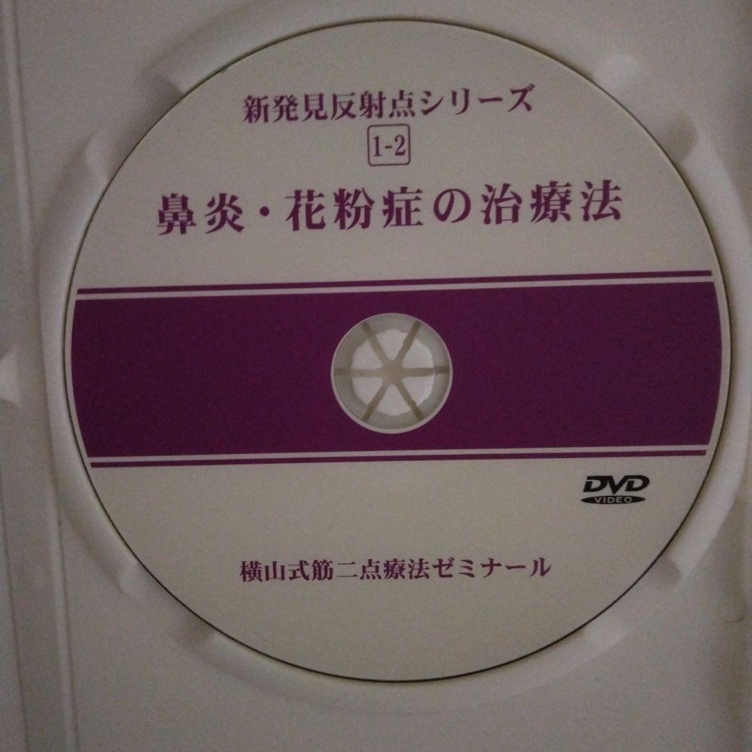 横山式二点療法セミナー DVD　難疾患治療編