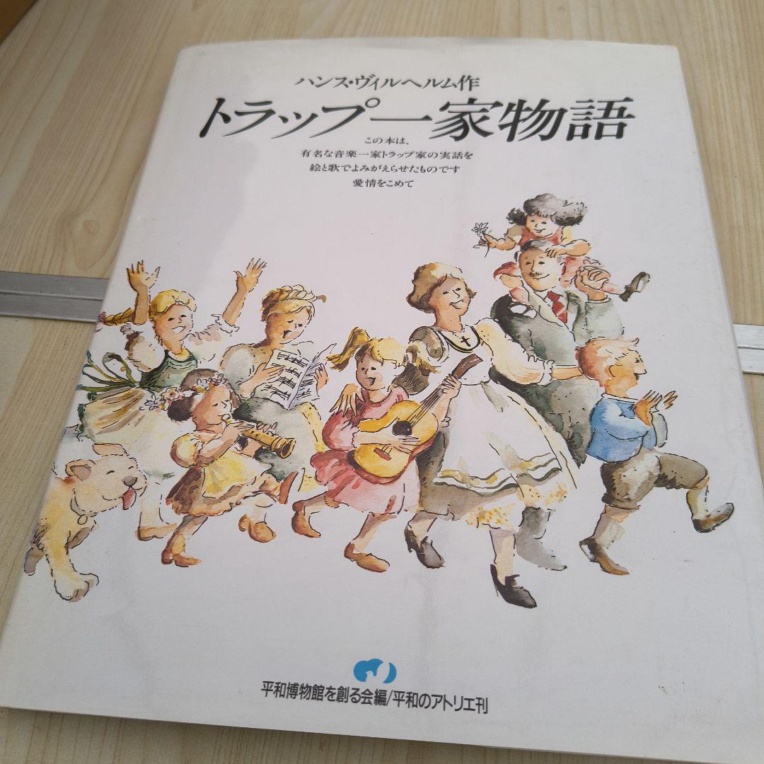 トラップ一家物語 ハンス・ヴィルヘルム著 - メルカリ