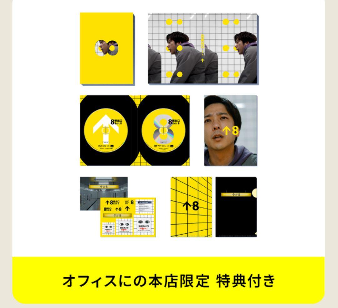 8番出口 豪華版 Blu-ray〈2枚組〉オフィスにの特典付 完売品 二宮和也 映画『8番出口』Blu-ray 豪華版（2枚組） | ラインナップ | オフィス