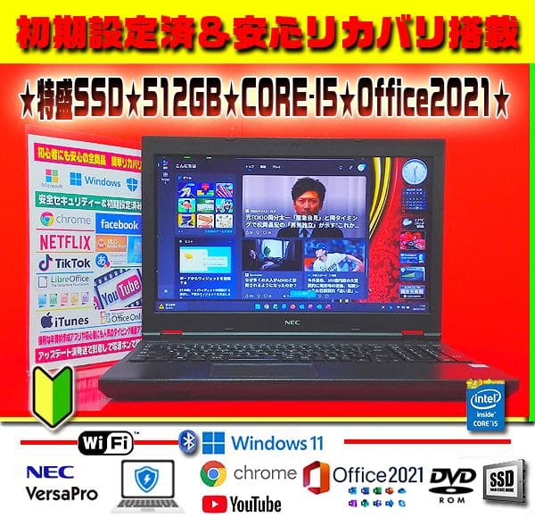 ◎特盛SSD★512GB★CORE-I5★最大3.00GHz★リカバリ★オフィス