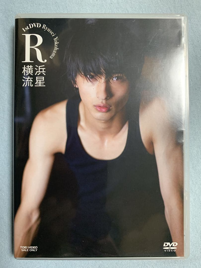 横浜流星 「1st DVD R」 - メルカリ
