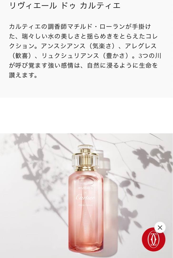 カルティエ香水 リヴィエール ドゥ カルティエ アンスシアンス