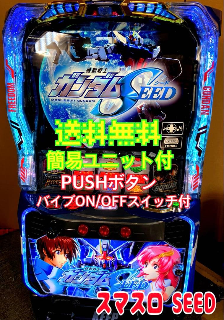 パチスロ実機 スマスロ 機動戦士ガンダムSEED 簡易ユニット付 ⭕️送料